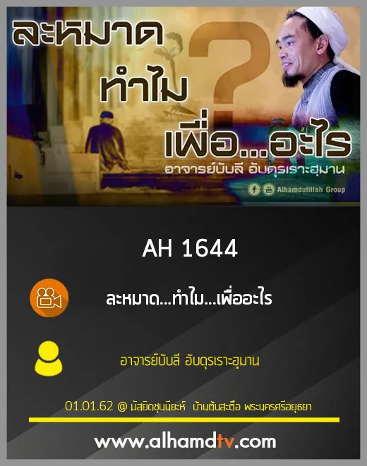 AH 1644 ละหมาด...ทำไม...เพื่ออะไร อาจารย์บับลี อับดุรเราะฮฺมาน