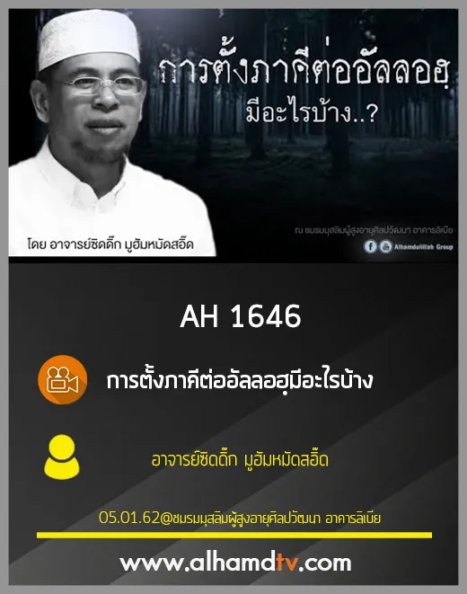 AH 1646 การตั้งภาคีต่ออัลลอฮฺมีอะไรบ้าง โดย อาจารย์ซิดดิ๊ก มูฮัมหมัดสอิ๊ด