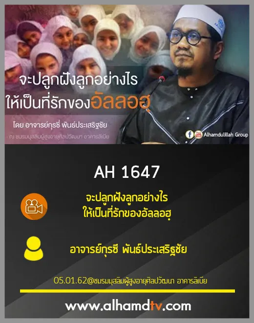 AH 1647 จะปลูกฝังลูกอย่างไร ให้เป็นที่รักของอัลลอฮฺ โดย อาจารย์กุรซี พันธ์ประเสริฐชัย
