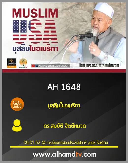 AH 1648 มุสลิมในอเมริกา โดย ดร.สมบัติ จิตต์หมวด