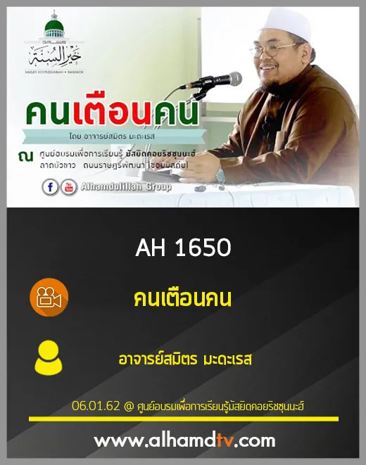 AH 1650 คนเตือนคน โดย อาจารย์สมิตร มะดะเรส