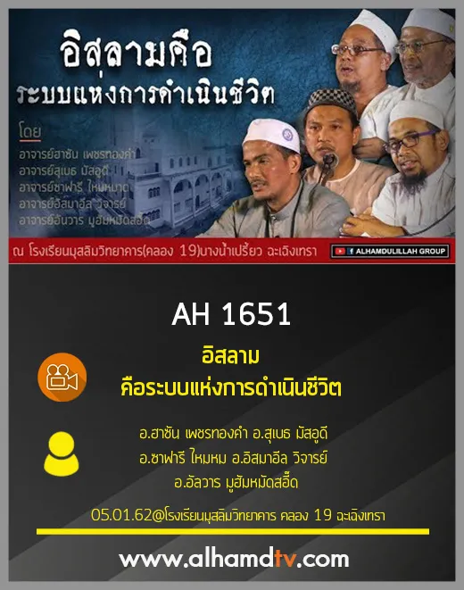 AH 1651 อิสลามคือระบบแห่งการดำเนินชีวิต