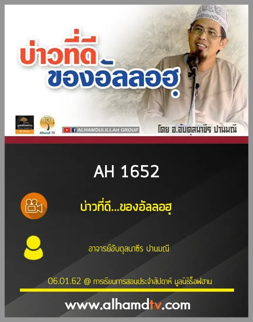 AH 1652 บ่าวที่ดี...ของอัลลอฮฺ โดย อาจารย์อับดุลนาซีร ปานมณี
