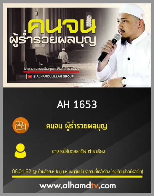 AH 1653 คนจนผู้ร่ำรวยผลบุญ โดย อาจารย์อับดุลลาตีฟ ตำราเรียง