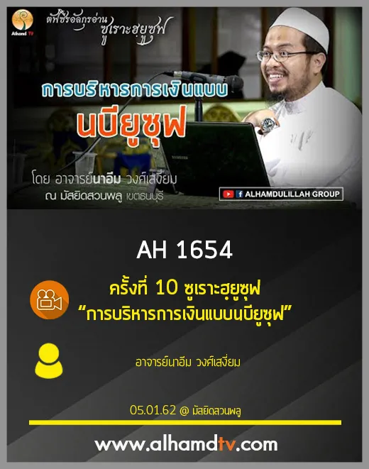 AH 1654 ครั้งที่ 10 ซูเราะฮฺยูซุฟ การบริหารการเงินแบบนบียูซุฟ อาจารย์นาอีม วงศ์เสงี่ยม