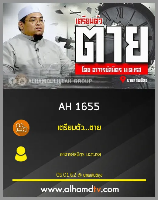 AH 1655 เตรียมตัว...ตาย โดย อาจารย์สมิตร มะดะเรส