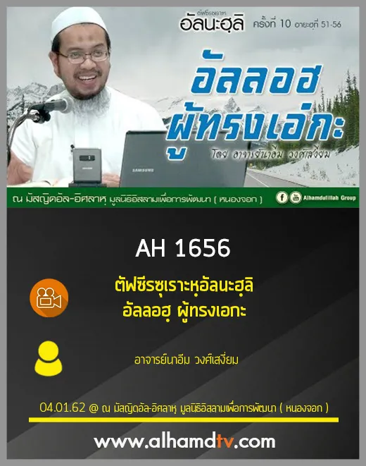 AH 1656 ตัฟซีรซุเราะหฺอัลนะฮฺลิ อัลลอฮฺ ผู้ทรงเอกะ โดย อาจารย์นาอีม วงศ์เสงี่ยม