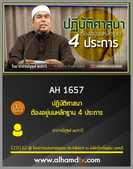 AH 1657 ปฏิบัติศาสนาต้องอยู่บนหลักฐาน 4 ประการ โดย อ.ยูซุฟ พงกาวี