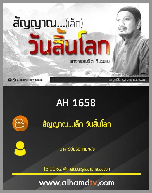 AH 1658 สัญญาณ...เล็ก วันสิ้นโลก โดย อาจารย์มุรีด ทิมะเสน