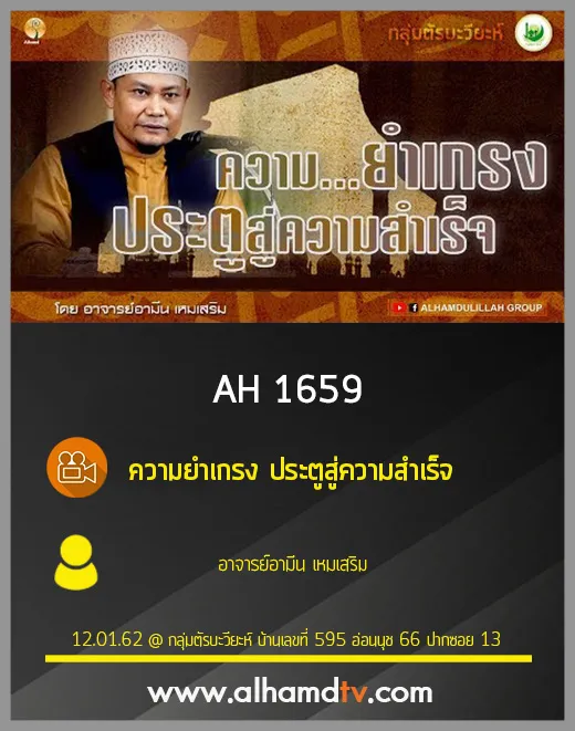 AH 1659 ความยำเกรง ประตูสู่ความสำเร็จ โดย อ.อามีน เหมเสริม