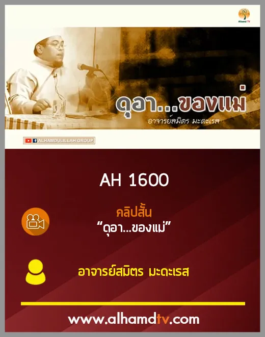 AH 1660 คลิปสั้น ดุอา...ของแม่ อาจารย์สมิตร มะดะเรส
