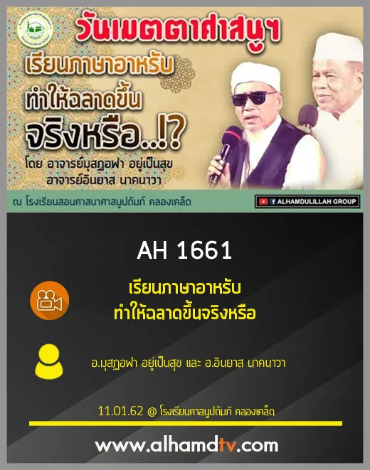 AH 1661 เรียนภาษาอาหรับทำให้ฉลาดขึ้นจริงหรือ  โดย อ.มุสฏอฟา อยู่เป็นสุข และ อ.อินยาส นาคนาวา