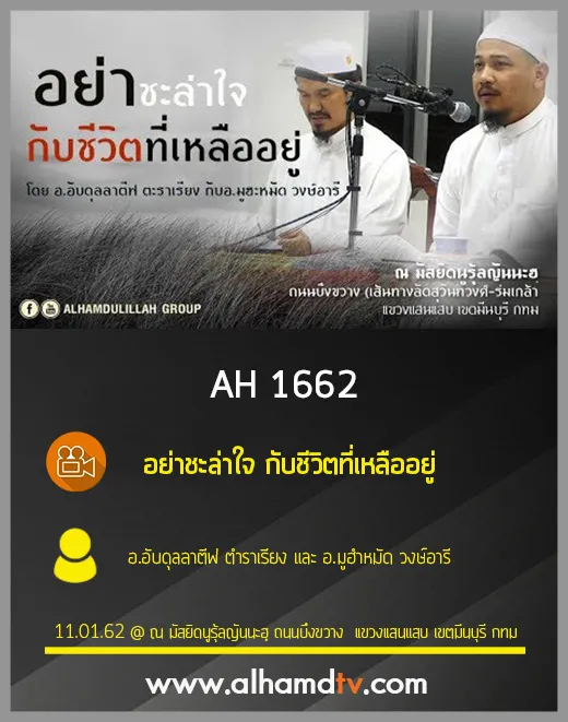 AH 1662 อย่าชะล่าใจ กับชีวิตที่เหลืออยู่ โดย อ.อับดุลลาตีฟ ตำราเรียง และ อ.มูฮำหมัด วงษ์อารี