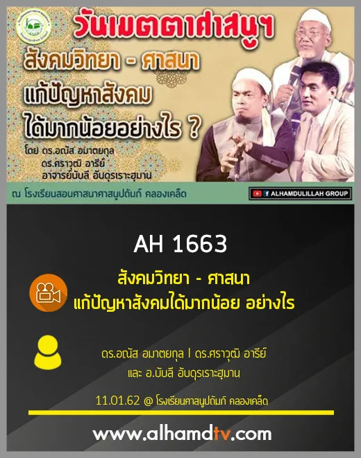 AH 1663 สังคมวิทยา - ศาสนา แก้ปัญหาสังคมได้มากน้อย อย่างไร