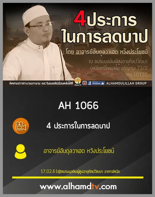 AH 1066 4ประการในการลดบาป โดย อาจารย์อับดุลวาเฮด หวังประโยชน์