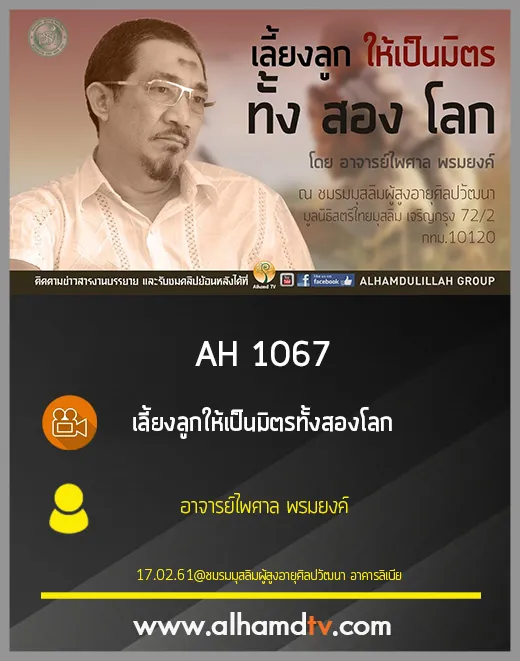 AH 1067 เลี้ยงลูกให้เป็นมิตรทั้งสองโลก โดย อาจารย์ไพศาล พรมยงค์
