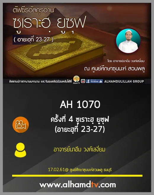AH 1070 ครั้งที่ 4 ซูเราะฮฺ ยูซุฟ (อายะฮฺที่ 23-27) โดย อาจารย์นาอีม วงศ์เสงี่ยม