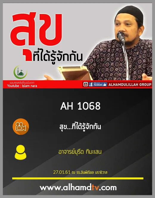AH 1068 สุข...ที่ได้รู้จักกัน  อาจารย์มุรีด ทิมะเสน