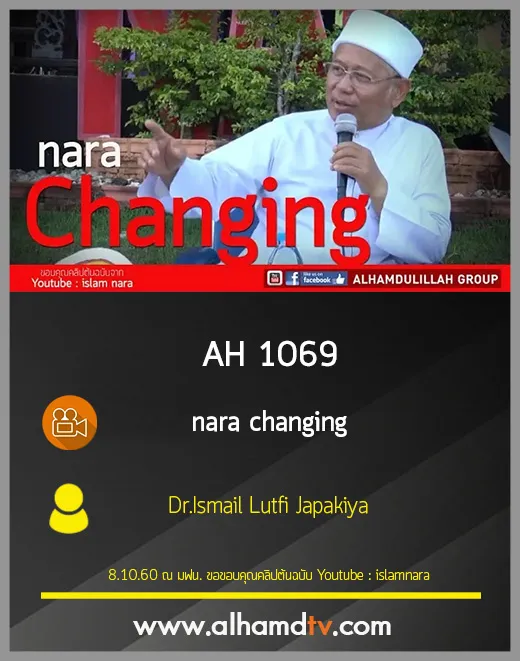 AH 1069  nara changing  โดย Dr.Ismail Lutfi Japakiya
