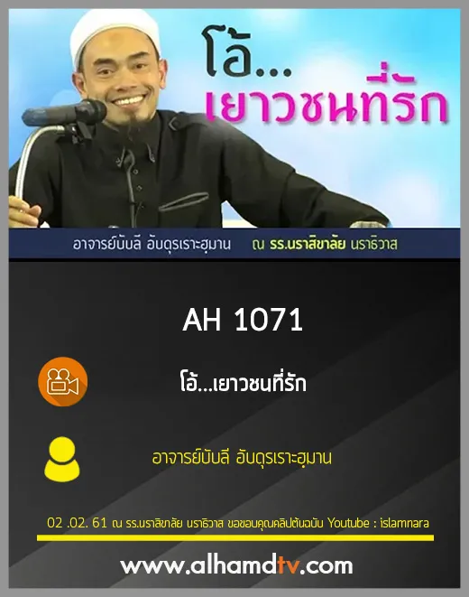 AH 1071 โอ้...เยาวชนที่รัก อาจารย์บับลี อับดุรเราะฮฺมาน