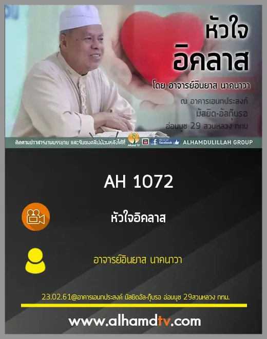 AH 1072 หัวใจอิคลาส  โดย อาจารย์อินยาส นาคนาวา