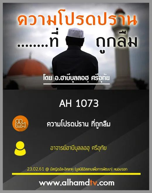AH 1073  ความโปรดปราน ที่ถูกลืม   อ.ฮาบีบุลลอฮฺ ศรีอุทัย