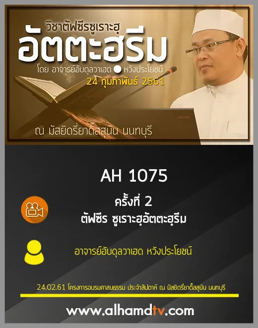 AH 1075  ครั้งที่ 2 ตัฟซีร ซูเราะฮฺอัตตะฮฺรีม  โดย อาจารย์อับดุลวาเฮด หวังประโยชน์