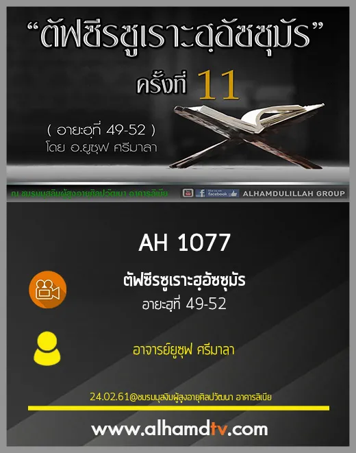 AH 1077 ตัฟซีรซูเราะฮฺอัซซุมัร อายะฮฺที่ 49-52 ครั้งที่ 11 โดย อาจารย์ยูซุฟ ศรีมาลา