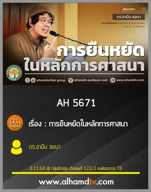AH 5671 การยืนหยัดในหลักการศาสนา โดย ดร.อามีน ลอนา
