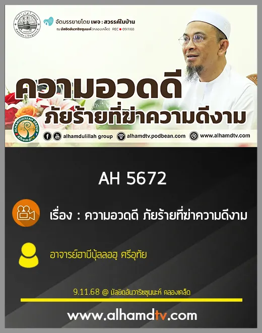 AH 5672 ความอวดดี ภัยร้ายที่ฆ่าความดีงาม โดย อาจารย์ฮาบีบุ้ลลอฮฺ ศรีอุทัย