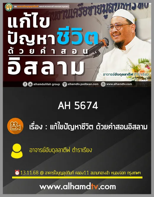 AH 5674 แก้ไขปัญหาชีวิต ด้วยคำสอนอิสลาม โดย อ อับดุลลาตีฟ ตำราเรียง