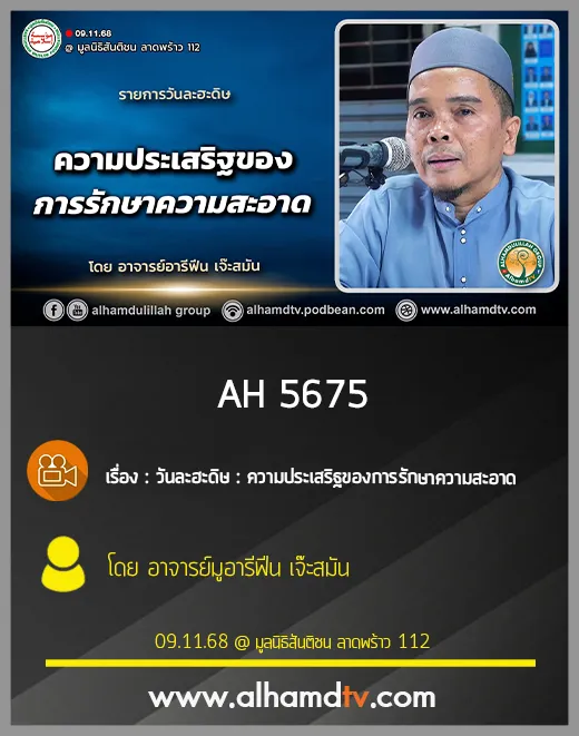 AH 5675 วันละฮะดิษ ความประเสริฐของการรักษาความสะอาด โดย อาจารย์มูอารีฟีน เจ๊ะสมัน