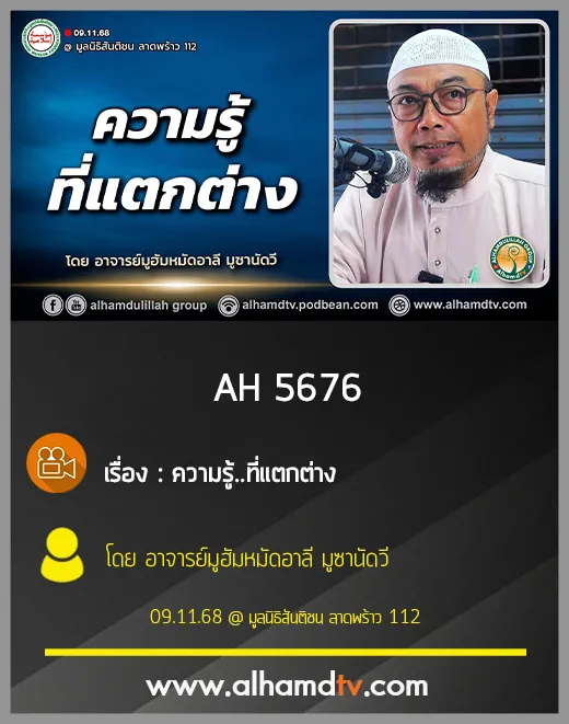 AH 5676 ความรู้  ที่แตกต่าง โดย อาจารย์มูฮัมหมัดอาลี มูซานัดวี