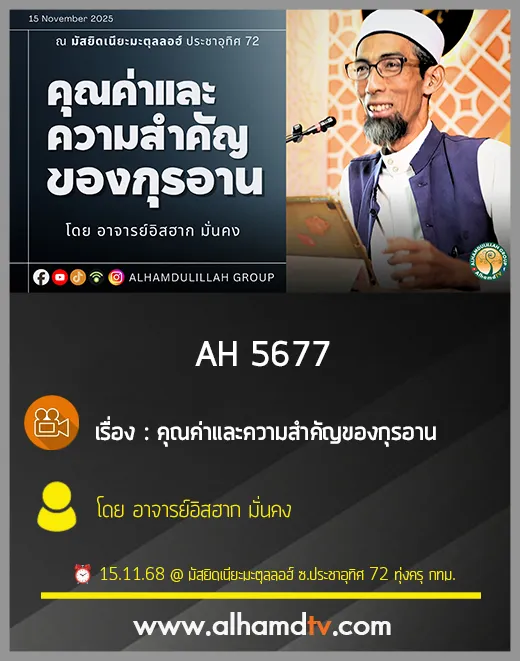 AH 5677 คุณค่าและความสำคัญของกุรอาน โดย อาจารย์อิสฮาก มั่นคง