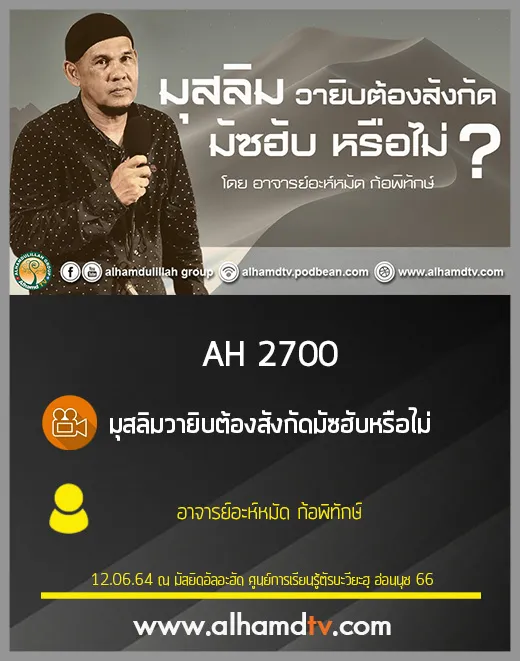 AH 2700 มุสลิมวายิบต้องสังกัดมัซฮับ หรือไม่ โดย อาจารย์อะห์หมัด ก้อพิทักษ์