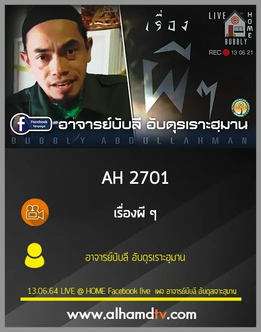 AH 2701 เรื่องผี ๆ โดย อาจารย์บับลี อับดุรเราะฮฺมาน