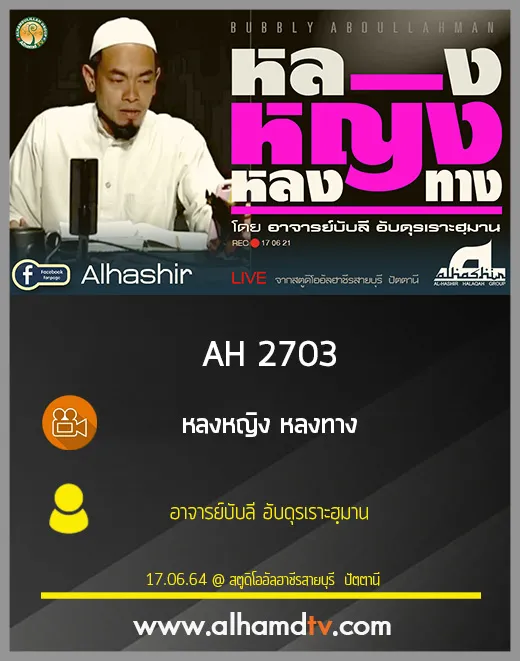 AH 2703 หลงหญิง หลงทาง โดย อาจารย์บับลี อับดุรเราะฮฺมาน
