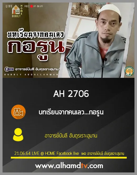 AH 2706 บทเรียนจากคนเลว...กอรูน โดย อาจารย์บับลี อับดุรเราะฮฺมาน