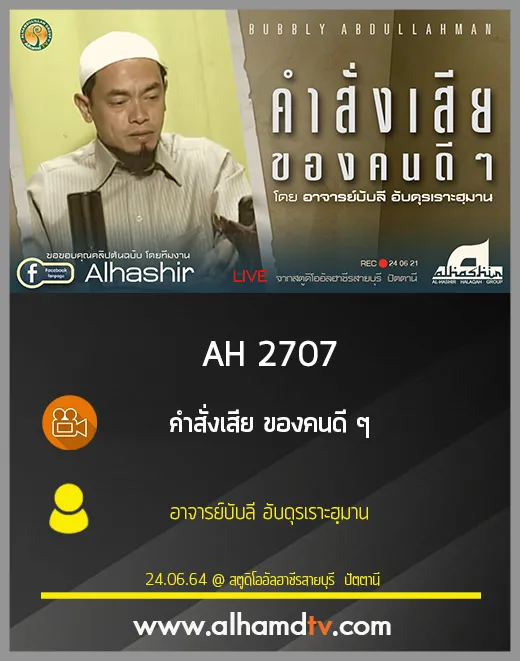 AH 2707 คำสั่งเสีย ของคนดีๆ โดย อาจารย์บับลี อับดุรเราะฮฺมาน