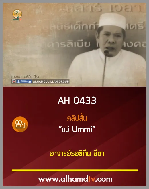 AH 0433 คลิปสั้น แม่ Ummi โดย อ.รอซิกีน อีซา