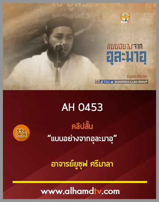 AH 0453 คลิปสั้น แบบอย่างจากอุละมาอฺ อาจารย์ยูซุฟ ศรีมาลา