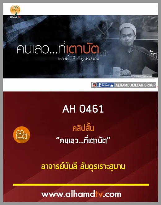 AH 0461 คลิปสั้น คนเลว...ที่เตาบัต โดย อาจารย์บับลี อับดุรเราะฮฺมาน