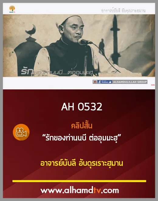 AH 0532 คลิปสั้น รักของท่านนบี ต่ออุมมะฮฺ อาจารย์บับลี อับดุรเราะฮฺมาน