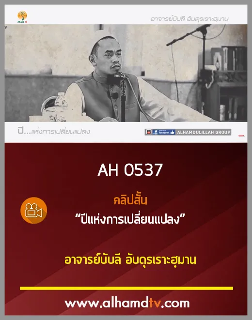 AH 0537 คลิปสั้น ปีแห่งการเปลี่ยนแปลง อาจารย์บับลี อับดุรเราะฮฺมาน