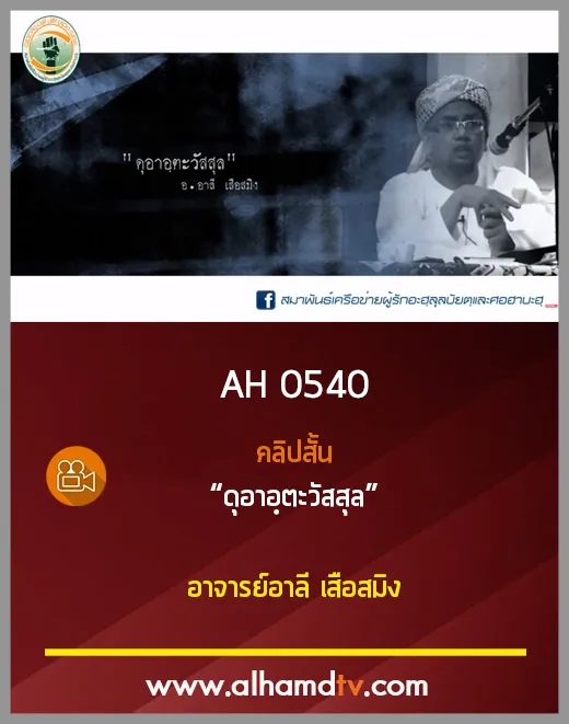 AH 0540 คลิปสั้น ดุอาอฺตะวัสสุล โดย อาจารย์อาลี เสือสมิง