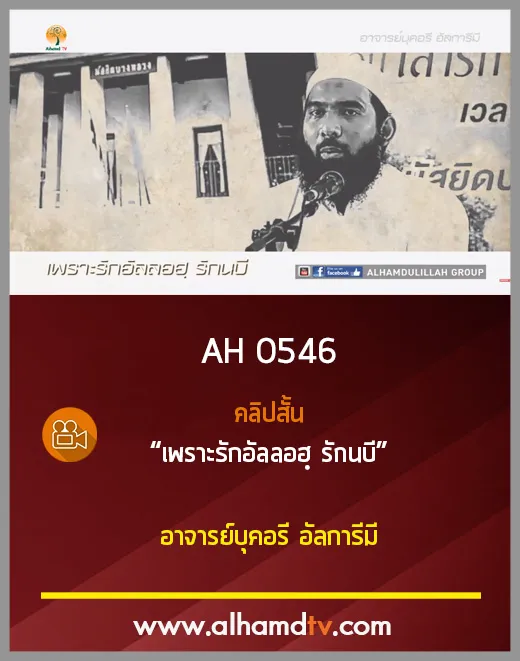 AH 0546 คลิปสั้น เพราะรักอัลลอฮฺ รักนบี อาจารย์บุคอรี อัลการีมี