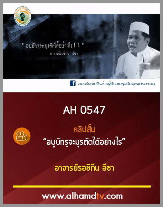 AH 0547 คลิปสั้น อบูบักรฺจะมุรตัดได้อย่างไร อาจารย์รอซิกีน อีซา
