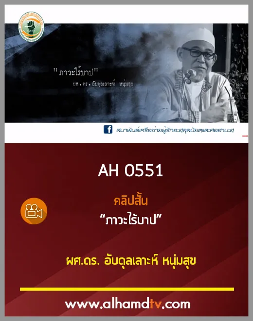 AH 0551 คลิปสั้น ภาวะไร้บาป ผศ.ดร. อับดุลเลาะห์ หนุ่มสุข