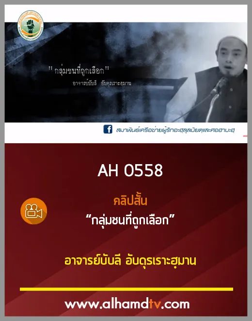 AH 0558 คลิปสั้น กลุ่มชนที่ถูกเลือก อาจารย์บับลี อับดุรเราะฮฺมาน