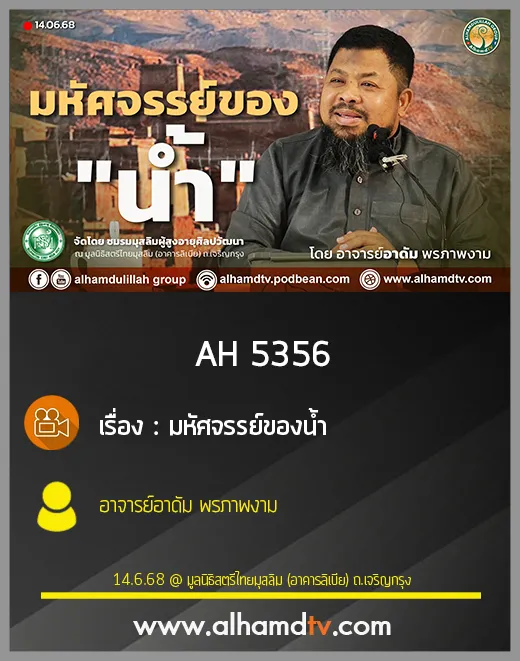 AH 5356 มหัศจรรย์ของน้ำ โดย อาจารย์อาดัม พรภาพงาม